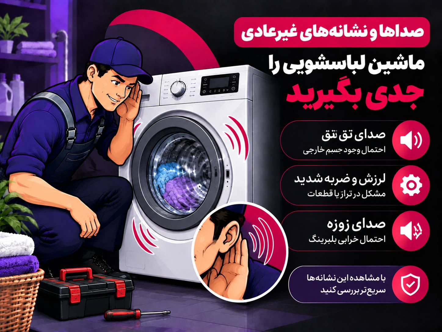 نگهداری از لباسشویی